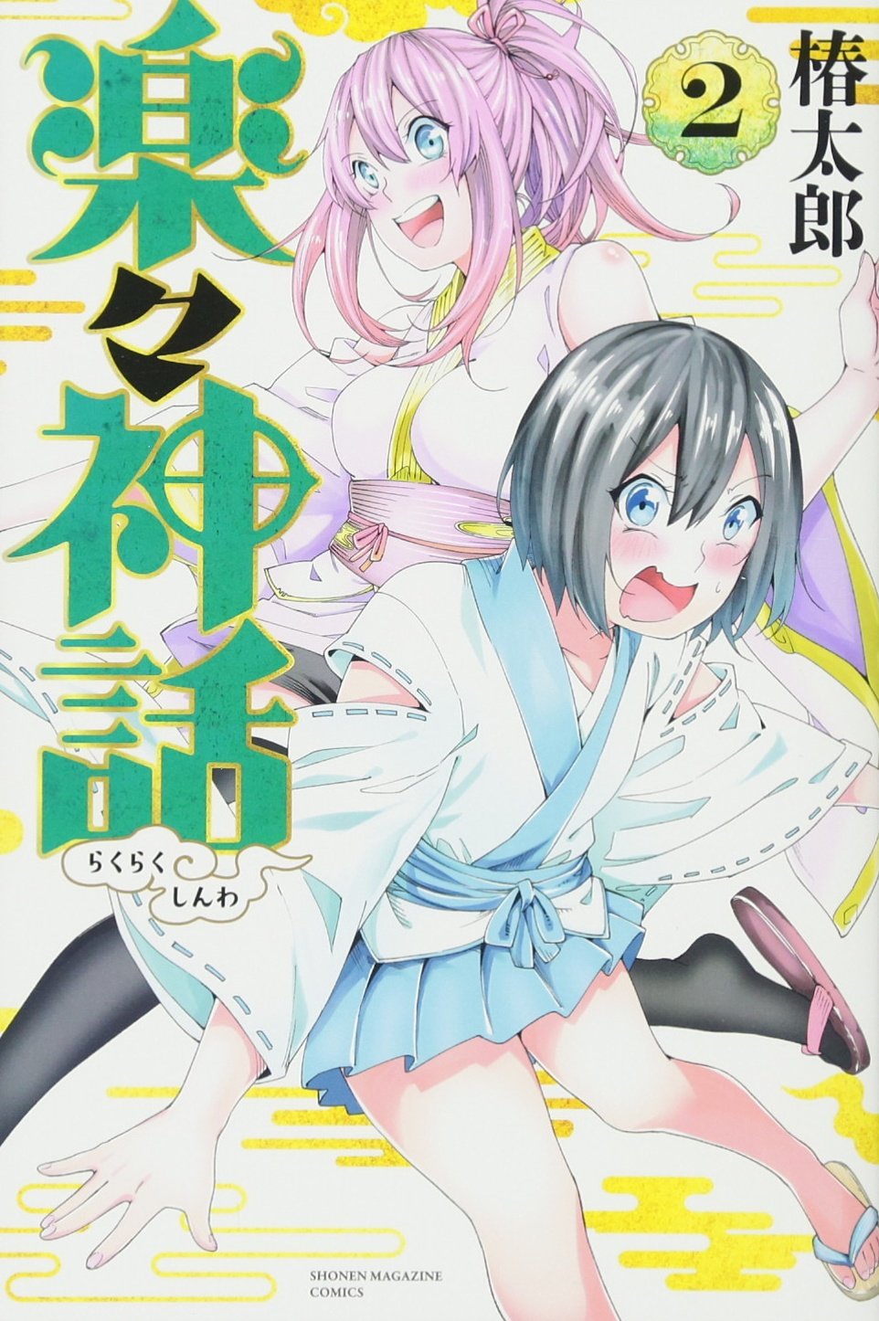 楽々神話 2 講談社コミックス 椿 太郎 本 通販 Amazon