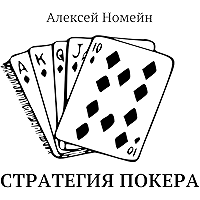 Стратегия покера (Russian Edition) book cover