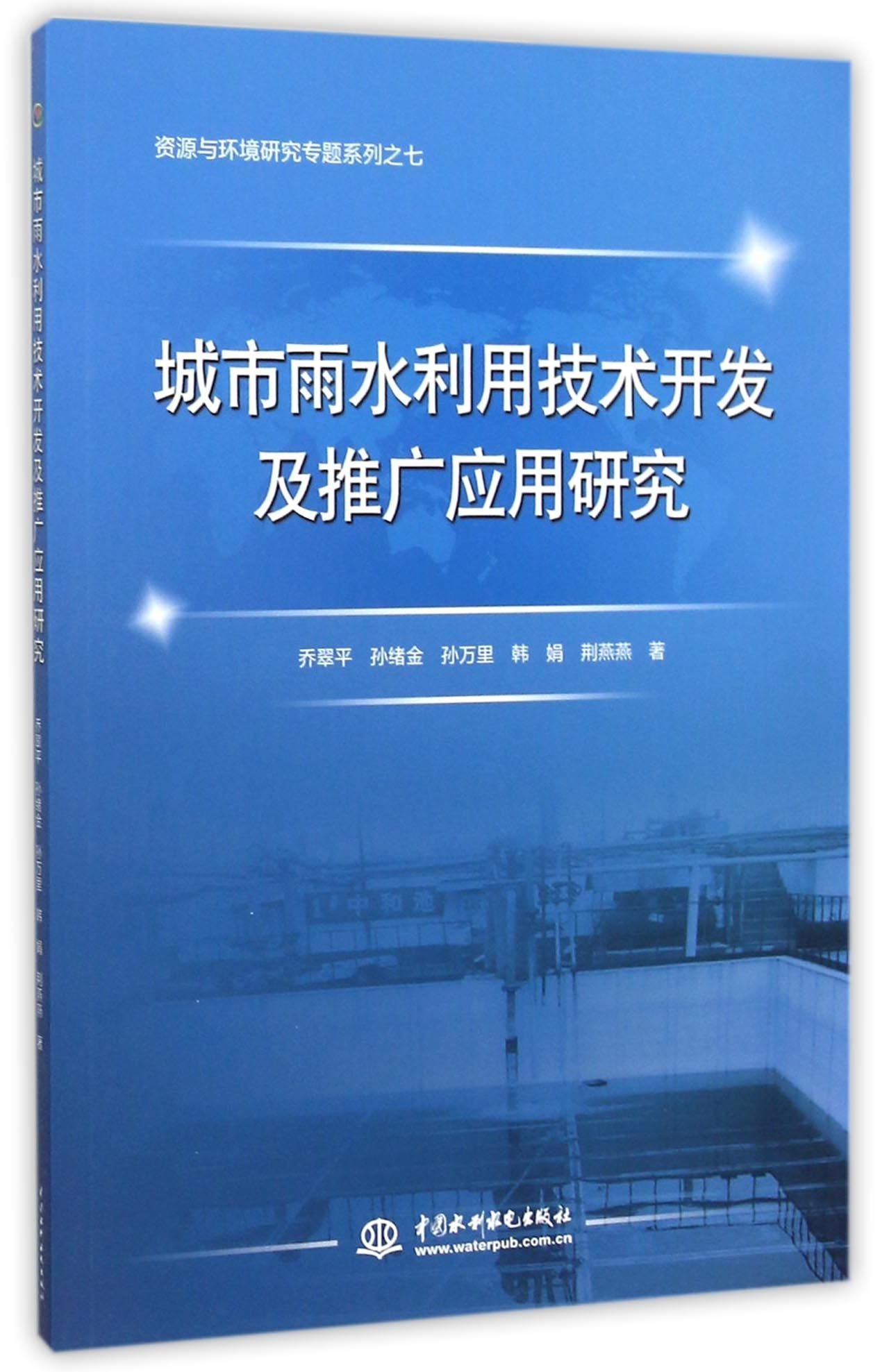 城市雨水利用技术开发及推广应用研究 资源与环境研究专题系列 乔翠平 孙绪金 作 Amazon Com Books