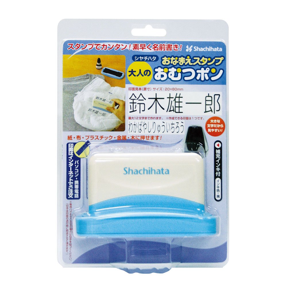 シャチハタ おなまえスタンプ おむつポン 大人用 ゴム印 メールオーダー式 GAB-AS/MO商品画像