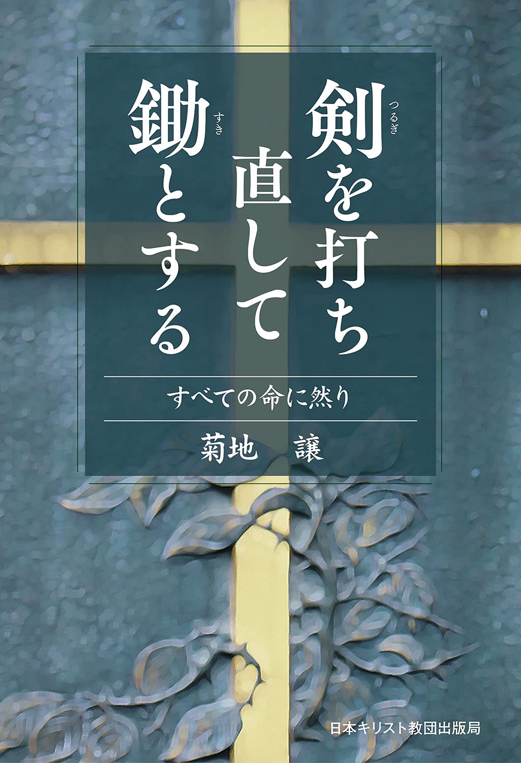剣を打ち直して鋤とする すべての命に然り 菊地 譲 本 通販 Amazon