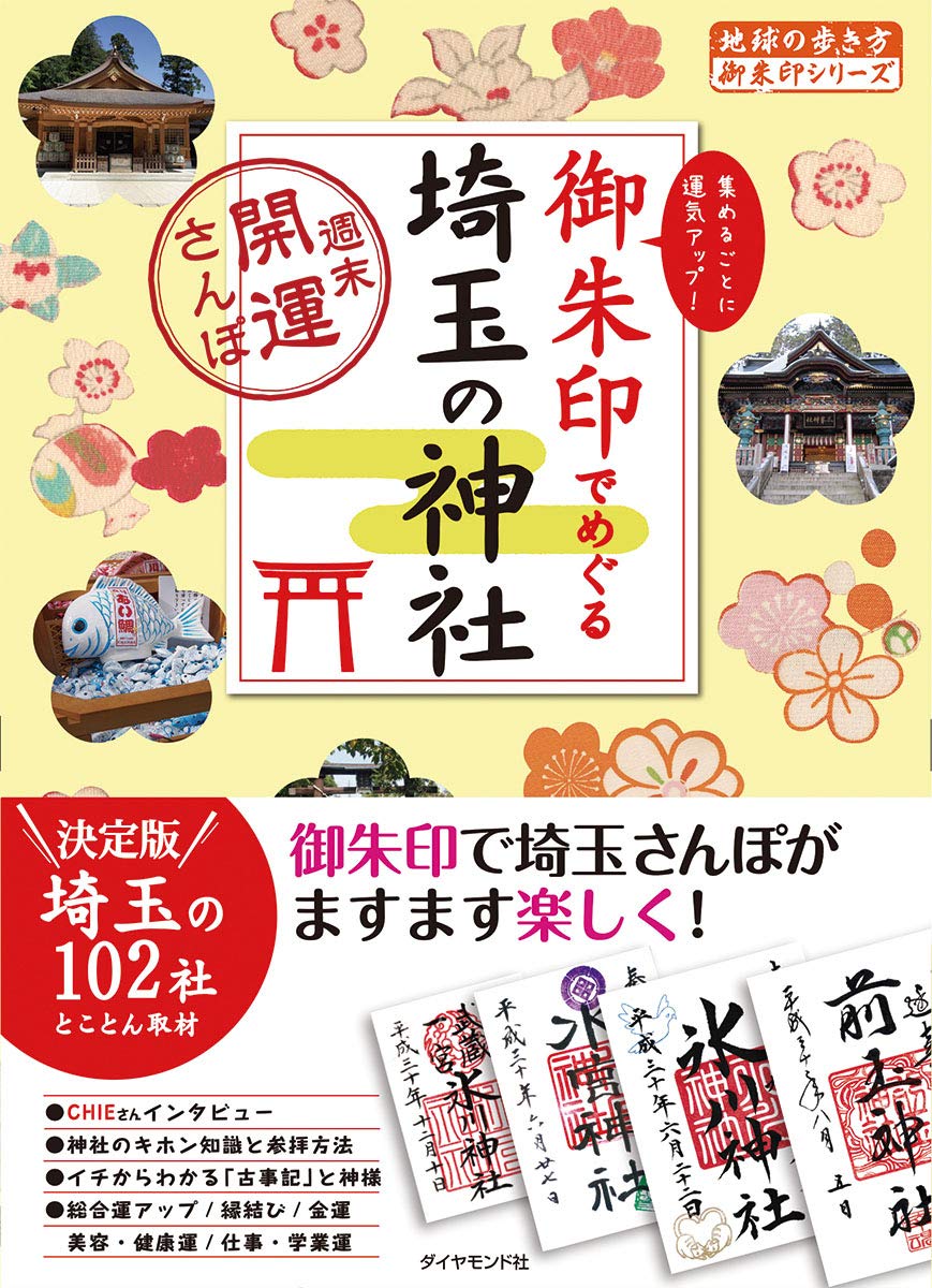 16 御朱印でめぐる埼玉の神社 週末開運さんぽ 地球の歩き方 御朱印シリーズ 地球の歩き方編集室 本 通販 Amazon