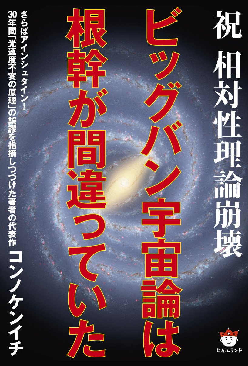 祝 相対性理論崩壊 ビッグバン宇宙論は根幹が間違っていた さらばアインシュタイン 超 ぴかぴか 超 ぴかぴか文庫 コンノケンイチ 本 通販 Amazon