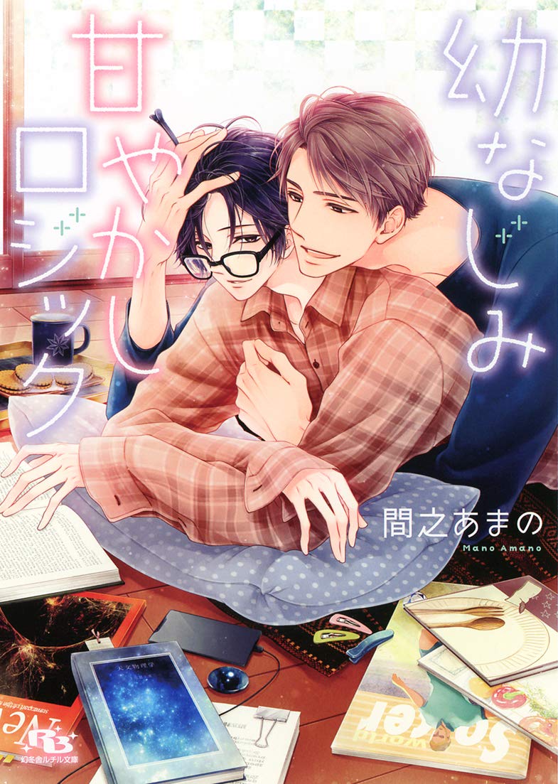 幼なじみ甘やかしロジック 幻冬舎ルチル文庫 間之あまの 花小蒔朔衣 本 通販 Amazon