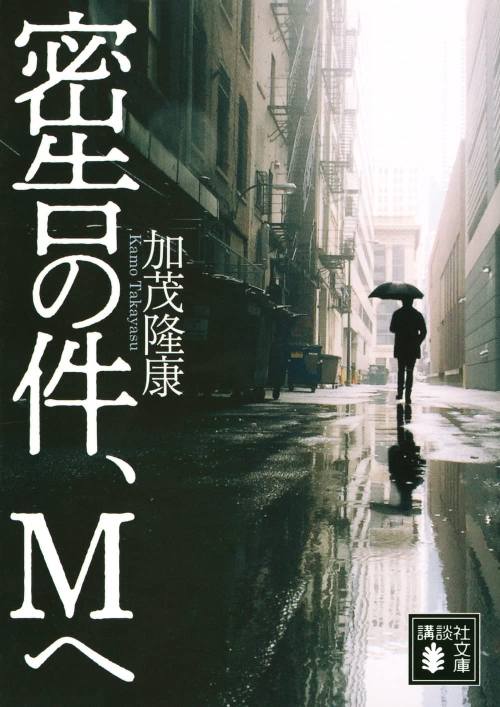 密告の件 Mへ 講談社文庫 加茂 隆康 本 通販 Amazon 密告の件 Mへ 講談社文庫 加茂 隆康 本 通販 Amazon