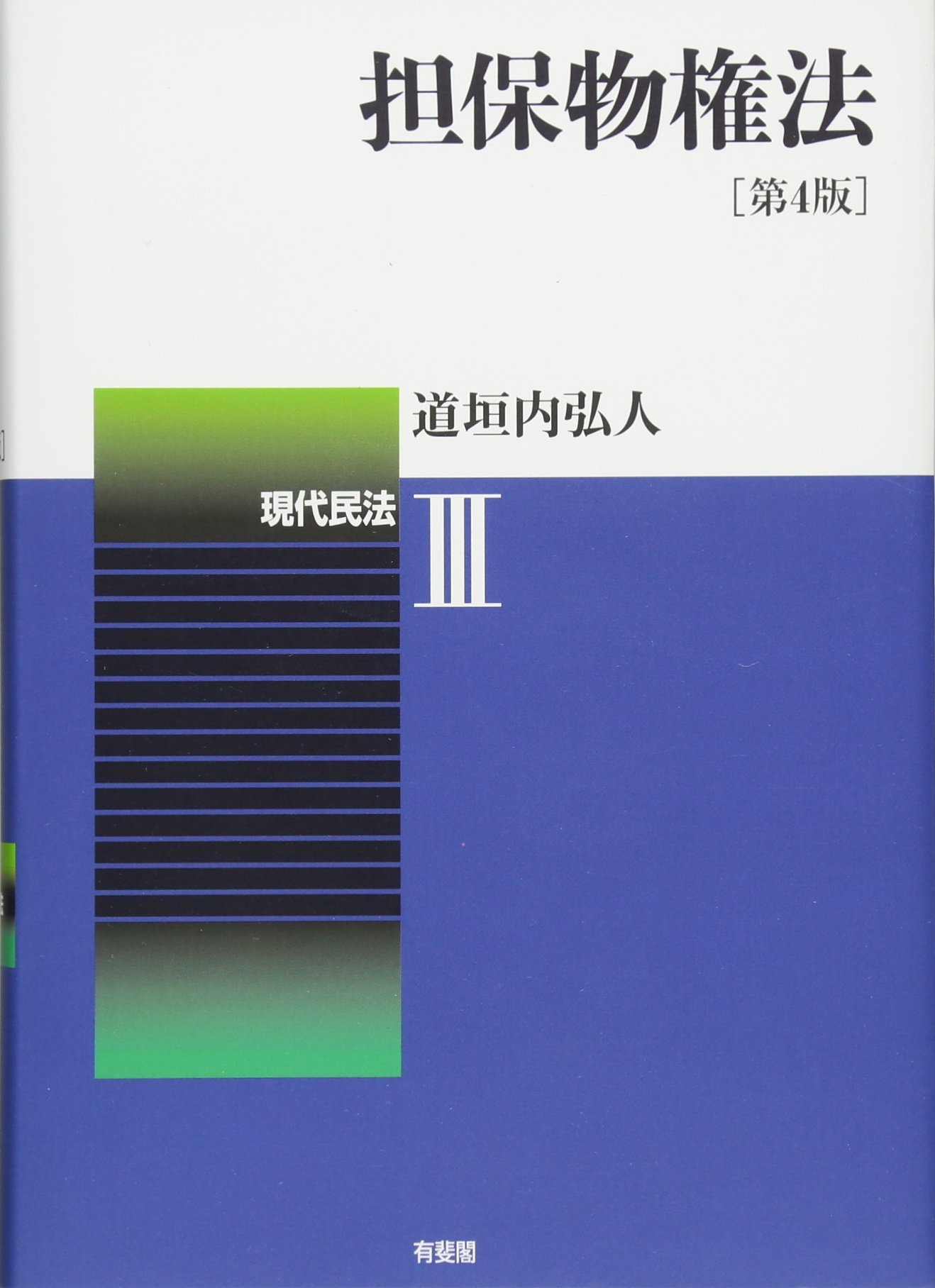 担保物権法 現代民法3 第4版 道垣内 弘人 本 通販 Amazon