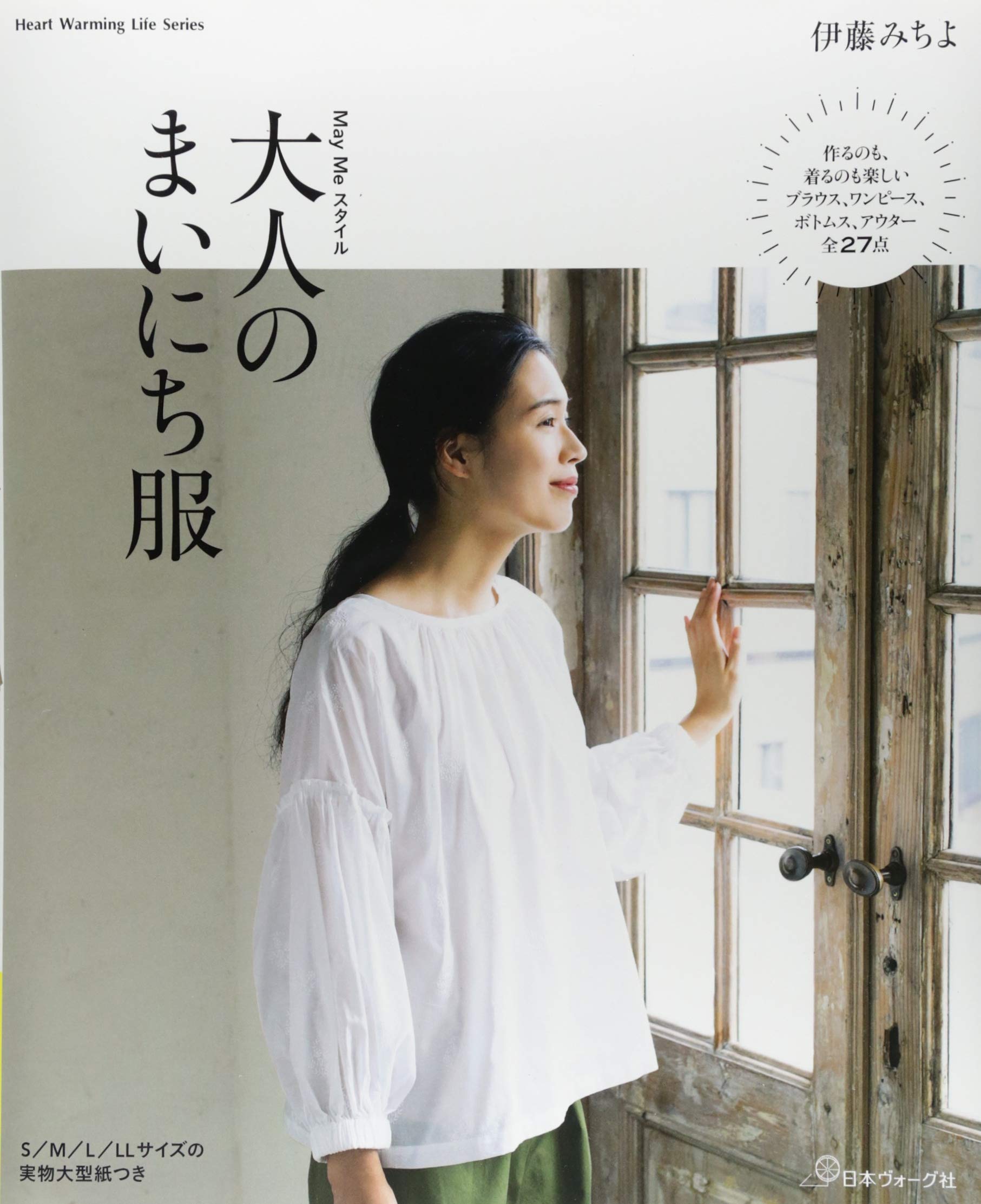 May Meスタイル 大人のまいにち服 Heart Waarming Life Series 伊藤みちよ 本 通販 Amazon