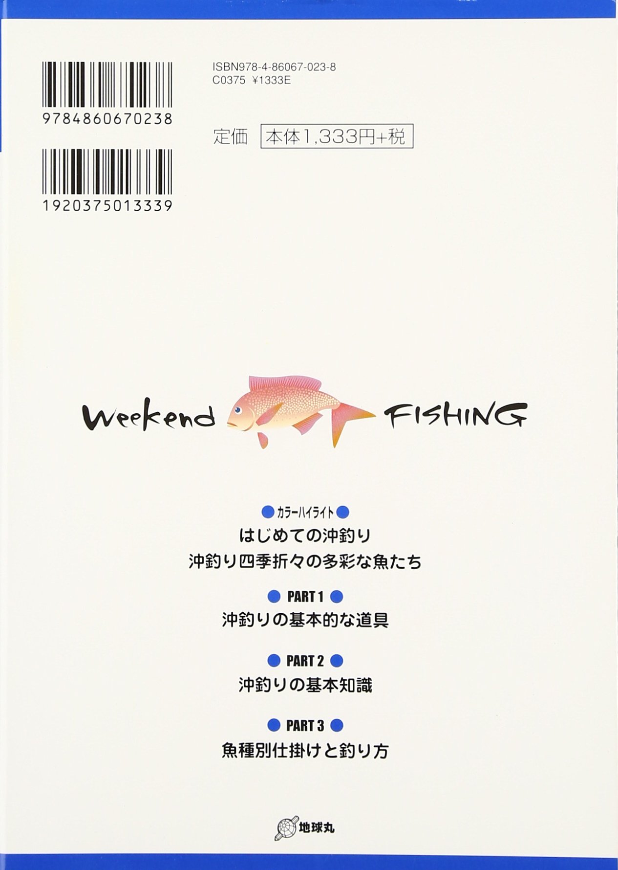 沖釣りがわかる本 船釣りの基本と魚種別に仕掛け 釣り方を網羅 Weekend Fishing Amazon Com Books