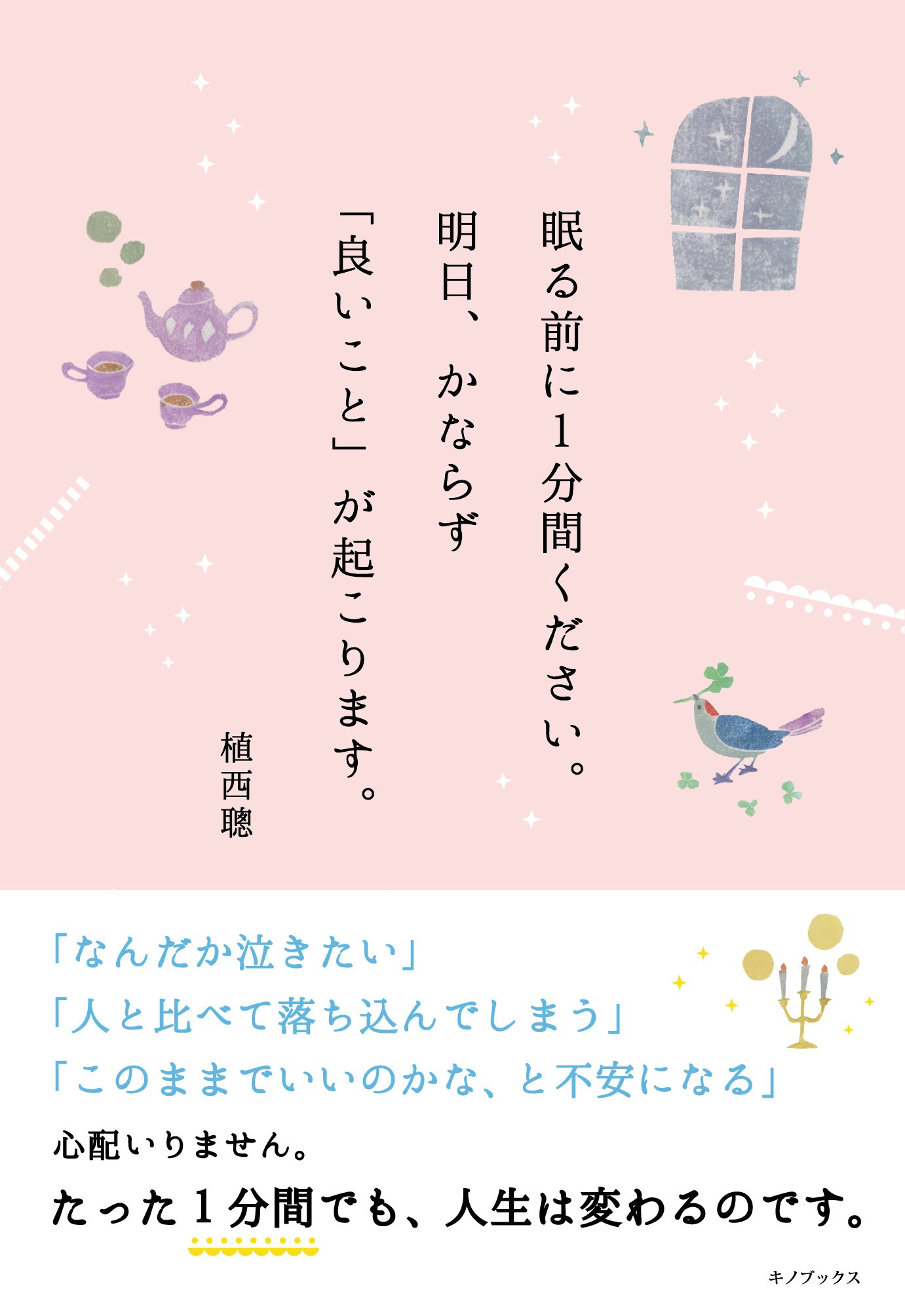 眠る前に1分間ください 明日 かならず 良いこと が起こります 植西 聰 本 通販 Amazon