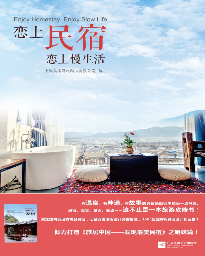 恋上民宿恋上慢生活 上海美宿网络科技有限公司编 凤凰空间出品 Amazon Com Books
