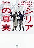 テレビ・新聞が決して報道しないシリアの真実 (朝日文庫)