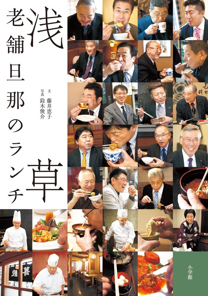 浅草 老舗旦那のランチ 藤井 恵子 本 通販 Amazon