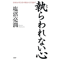 執らわれない心 日本人の生き方の原点に立ち返れ！ (Japanese Edition) book cover