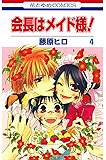 会長はメイド様！ 4 (花とゆめコミックス)