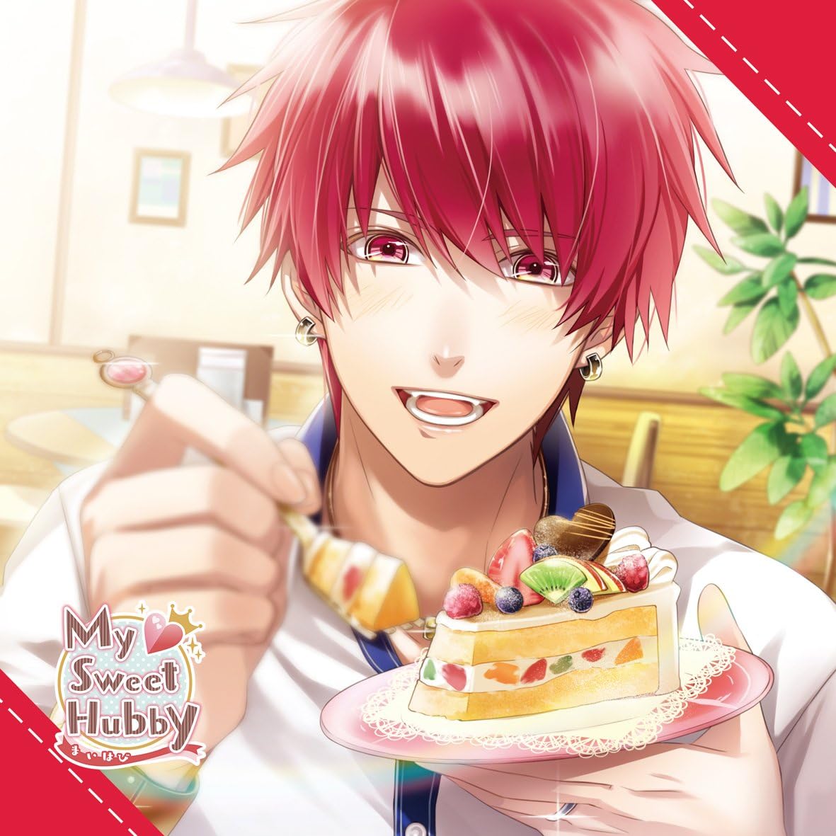 My Sweet Hubby Vol 1 小日向耀 石川界人