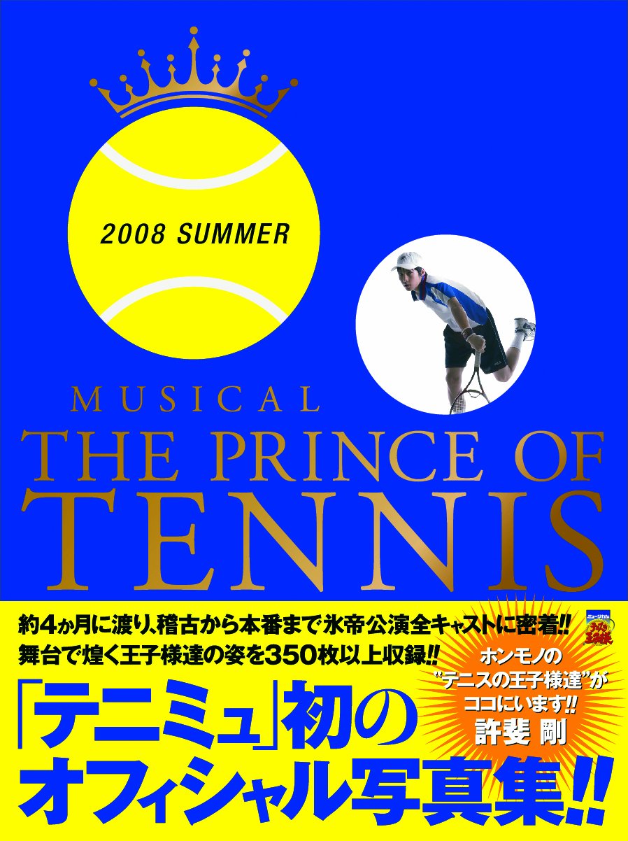 Musical The Prince Of Tennis 08 Summer 愛蔵版コミックス 許斐 剛 ジャンプ コミック出版編集部 本 通販 Amazon