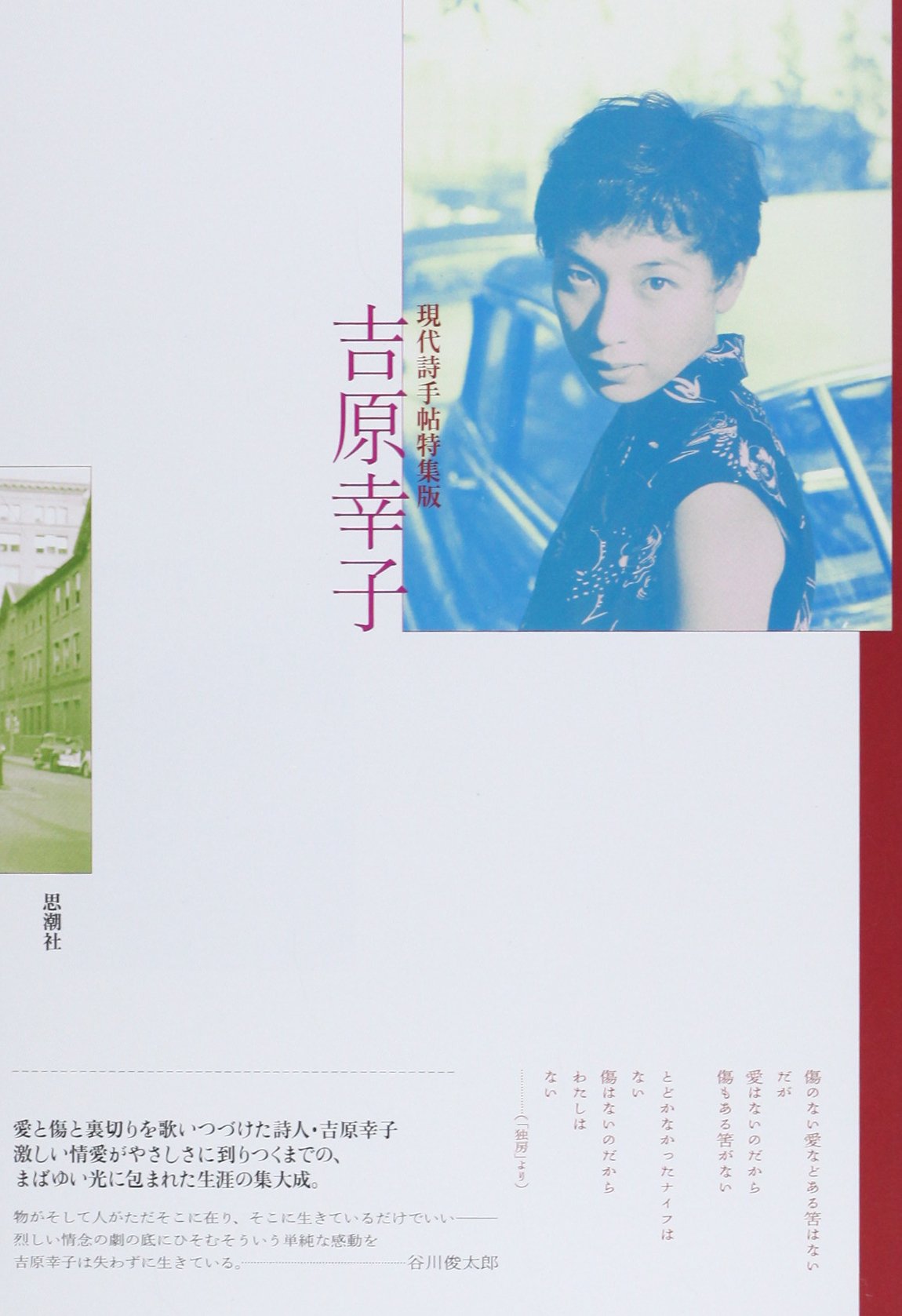 吉原幸子 現代詩手帖特集版 吉原幸子 本 通販 Amazon