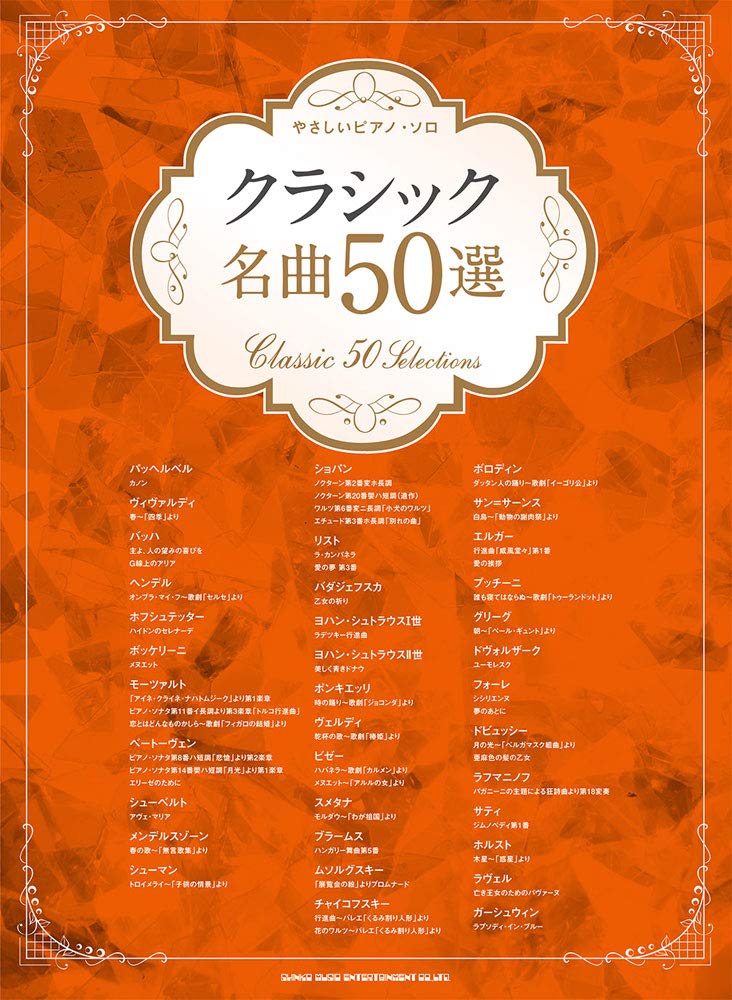 やさしいピアノ ソロ クラシック名曲50選 シンコーミュージック スコア編集部 本 通販 Amazon