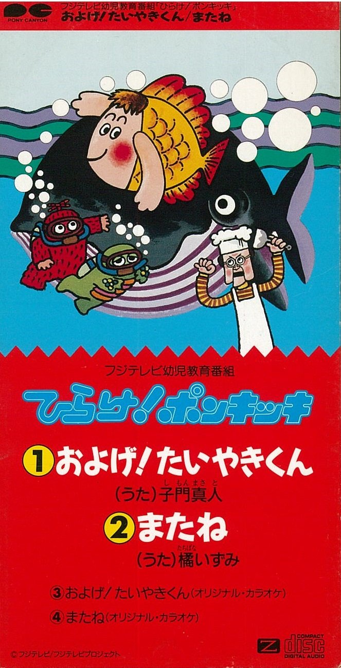およげ たいやきくん またね Amazon Com Music