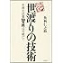 世渡りの技術