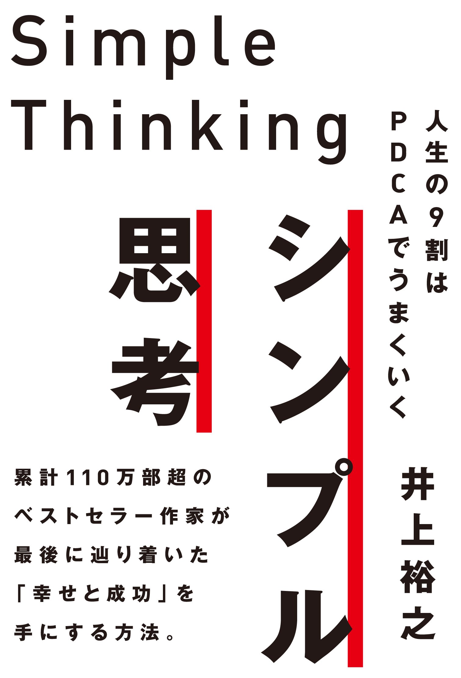 シンプル思考 人生の9割はpdcaでうまくいく 井上裕之 本 通販 Amazon