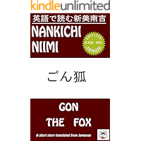 Gon the Fox - Bilingual Version Bilingual Japanese Classics (Japanese Edition) book cover