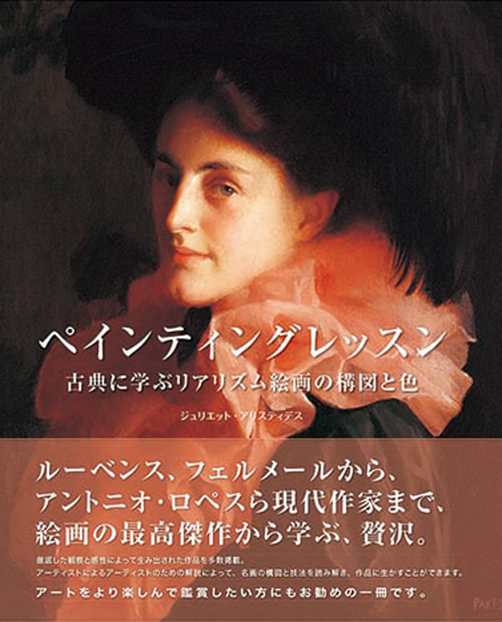 ペインティングレッスン 古典に学ぶリアリズム絵画の構図と色 ハードカバー ジュリエット アリスティデス 平谷 早苗 株式会社bスプラウト 本 通販 Amazon ペインティングレッスン 古典に学ぶリアリズム絵画の構図と色 ハードカバー ジュリエット アリスティデス 平谷 早苗 株式会社bスプラウト 本 通販 Amazon