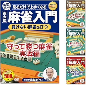 Amazon Co Jp 麻雀入門 牌の役割とゲームの進め方 役と点数の数え方 勝つためのテクニック 負けない麻雀を打つ Dvd4枚組 Ccp 996 999 Dvd ブルーレイ 井出洋介 名人