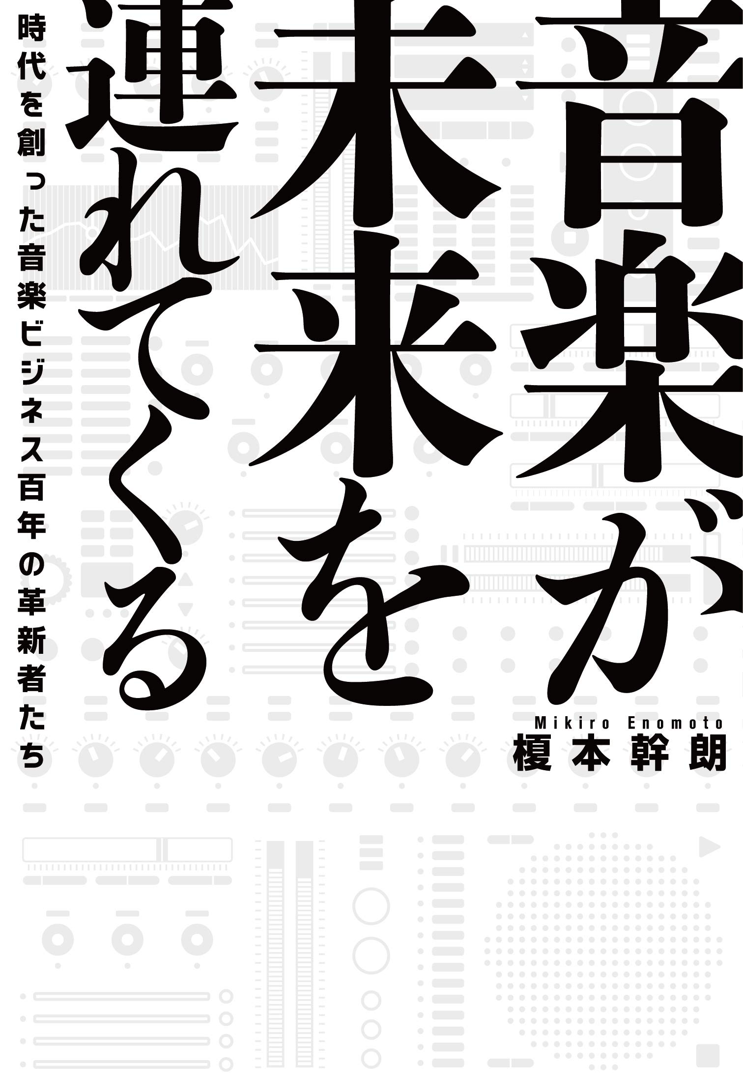 音楽が未来を連れてくる 時代を創った音楽ビジネス百年の革新者たち 榎本幹朗 本 通販 Amazon