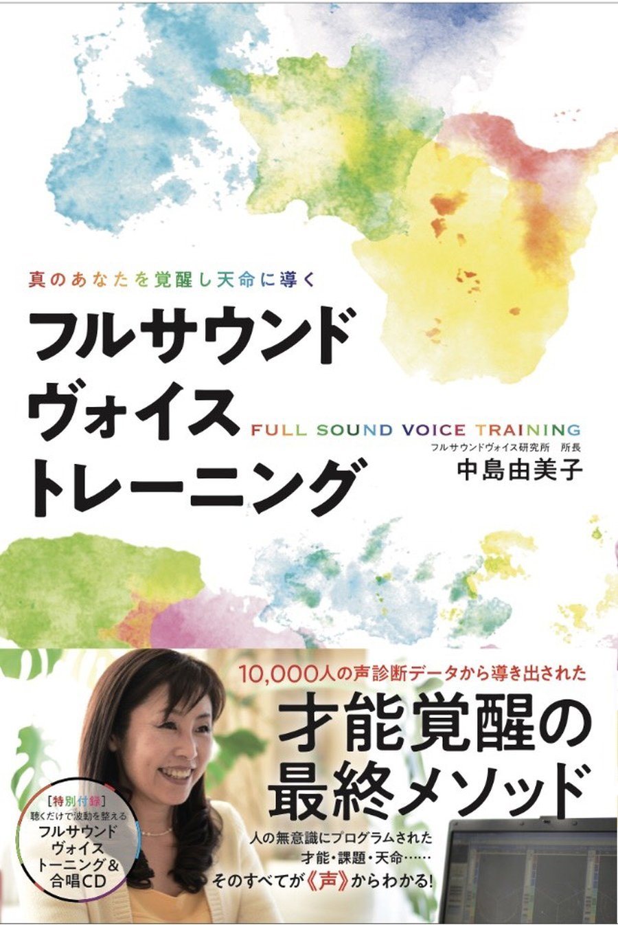 真のあなたを覚醒し天命に導く フルサウンドヴォイストレーニング 中島 由美子 本 通販 Amazon
