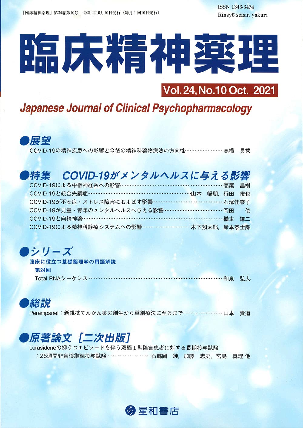 臨床精神薬理 第24巻10号 特集 Covid 19がメンタルヘルスに与える影響 本 通販 Amazon