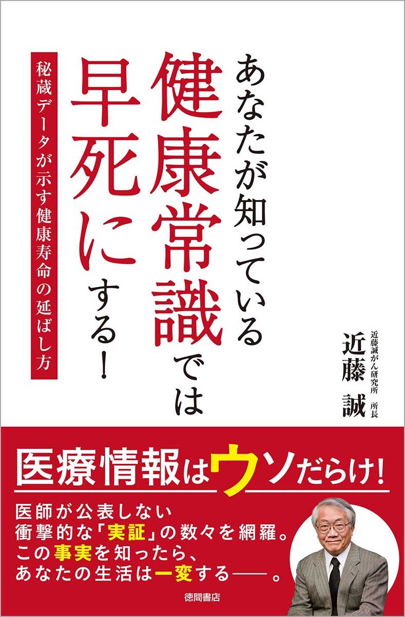あなたが知っている健康常識では早死にする 秘蔵データが示す健康寿命の延ばし方 誠 近藤 本 通販 Amazon