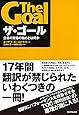 ザ・ゴール ― 企業の究極の目的とは何か