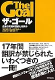 ザ・ゴール ― 企業の究極の目的とは何か