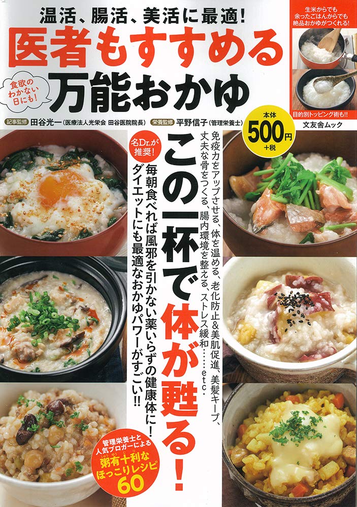 医者もすすめる万能おかゆ 文友舎ムック 田谷光一 平野信子 木村健二 本 通販 Amazon 医者もすすめる万能おかゆ 文友舎ムック 田谷光一 平野信子 木村健二 本 通販 Amazon