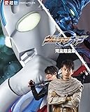 ウルトラマンオーブ 完全超全集 (てれびくんデラックス 愛蔵版)
