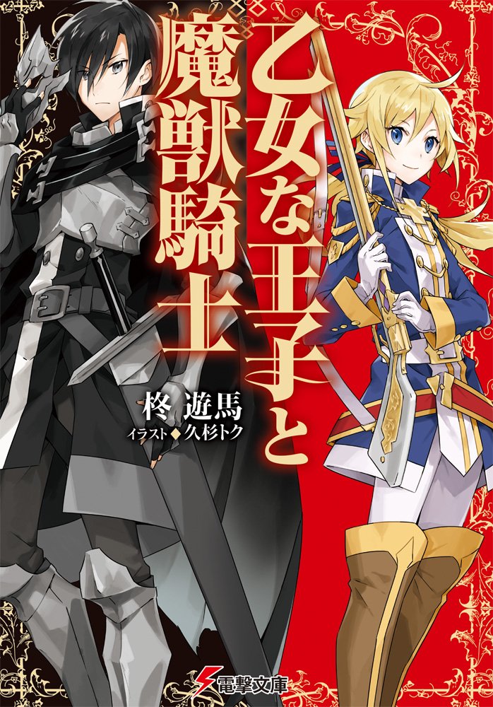 乙女な王子と魔獣騎士 電撃文庫 柊遊馬 久杉トク 本 通販 Amazon