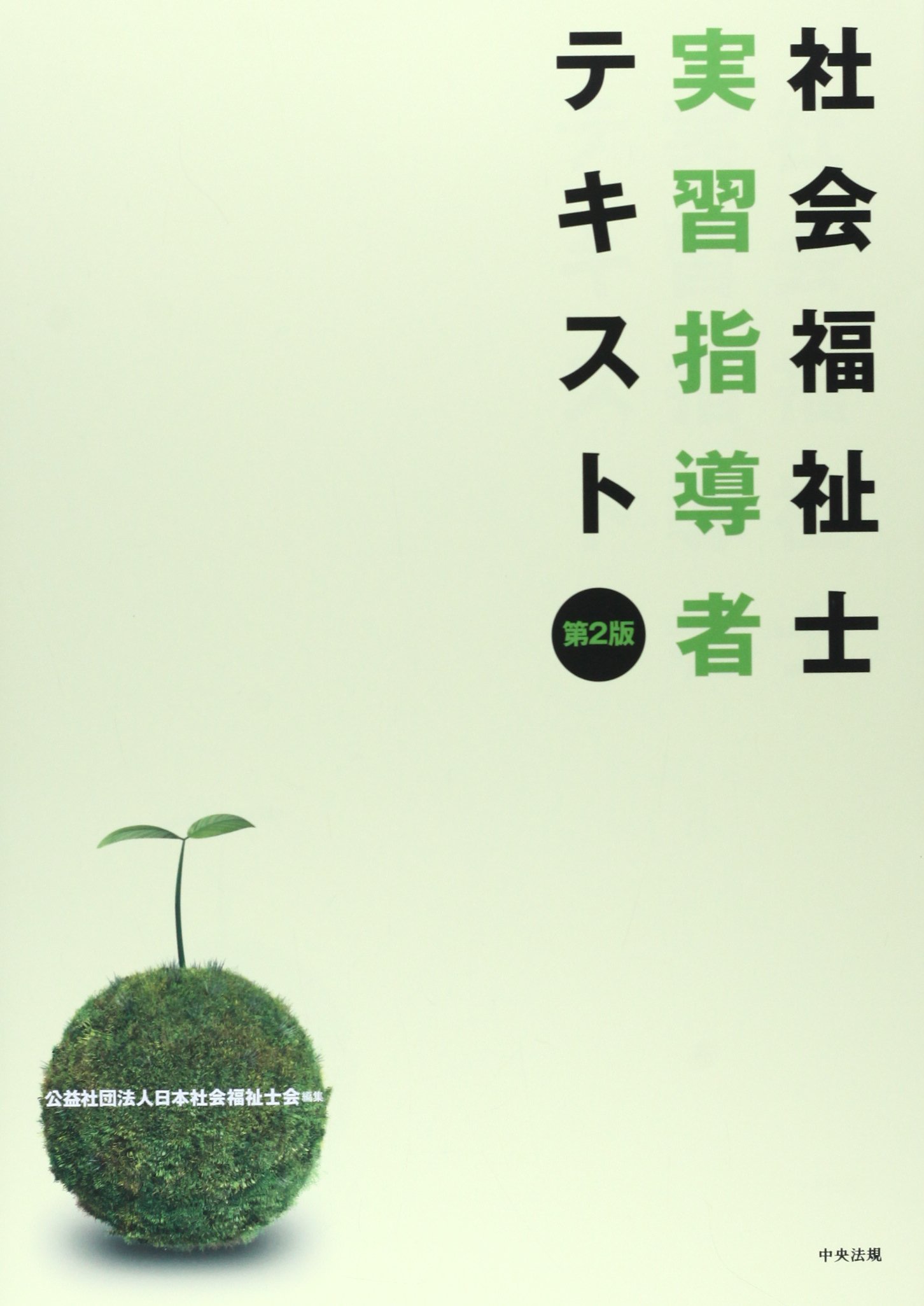 社会福祉士実習指導者テキスト 日本社会福祉士会 本 通販 Amazon