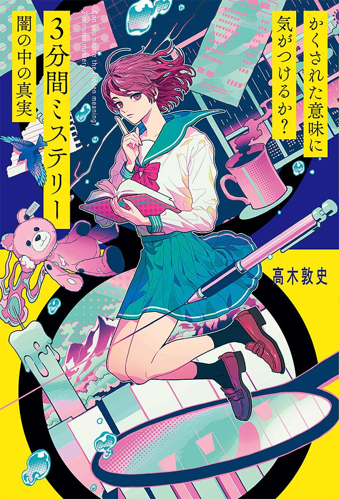 かくされた意味に気がつけるか 3分間ミステリー 闇の中の真実 敦史 高木 本 通販 Amazon Co Jp
