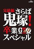 GTO 完結編~さらば鬼塚! 卒業スペシャル~ Blu-ray