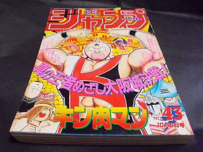 Amazon Co Jp 昭和 レトロ 週刊少年ジャンプ 6年 43号 表紙 キン肉マン 痛み Hobby