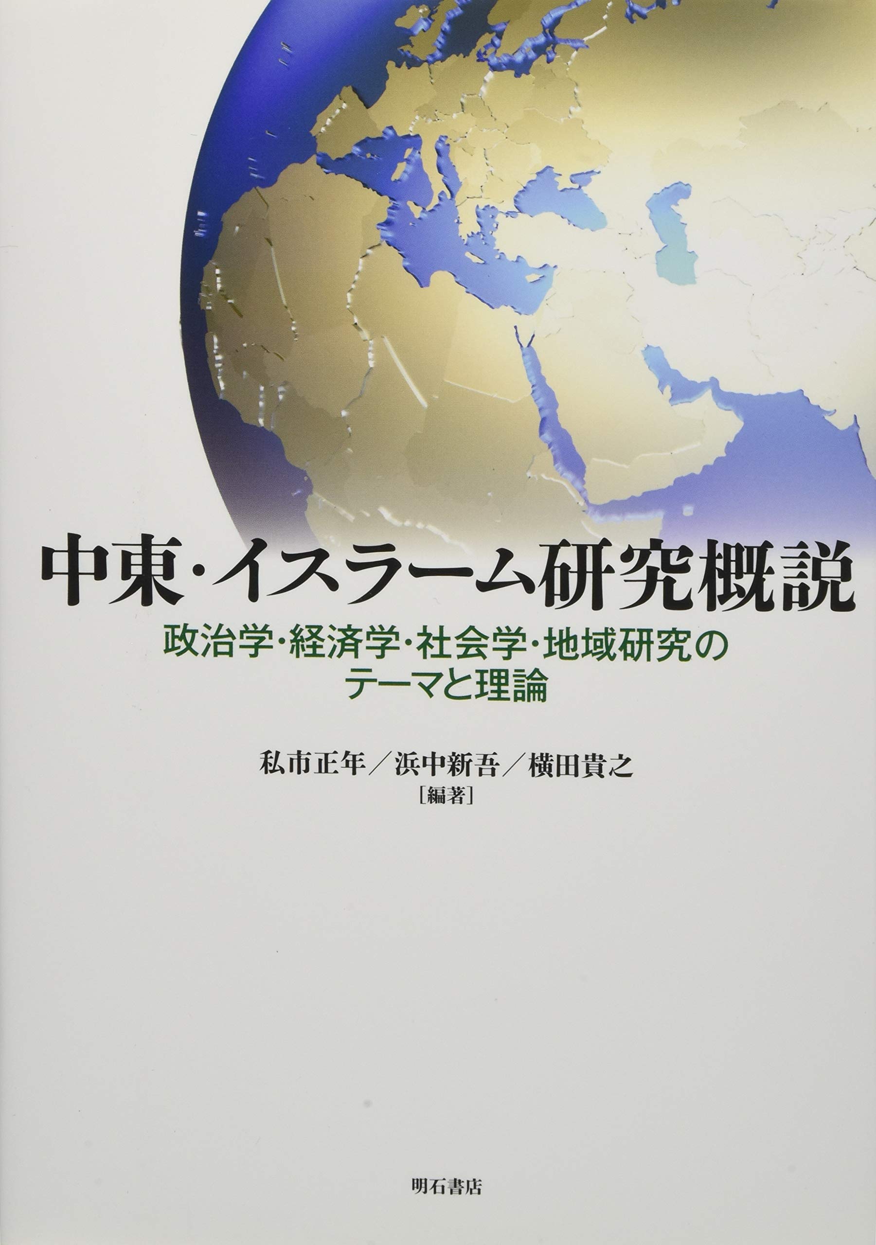 中東 イスラーム研究概説 政治学 経済学 社会学 地域研究のテーマと理論 私市 正年 浜中 新吾 横田 貴之 私市 正年 浜中 新吾 横田 貴之 本 通販 Amazon