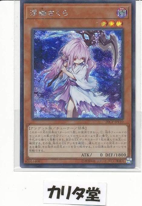 Amazon 遊戯王 プロモーション cp Jpf10 浮幽さくら シークレットレア トレカ 通販
