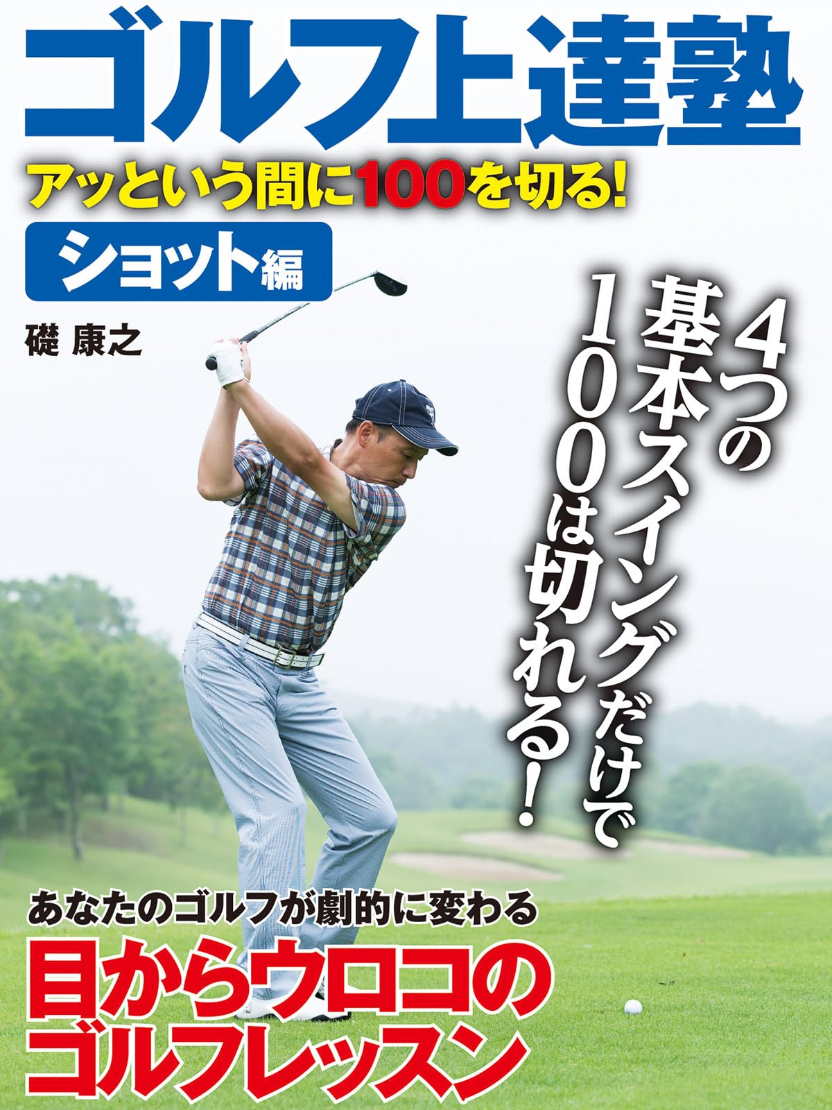 ゴルフ上達塾　アッという間に100を切る！　ショット編