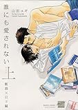 誰にも愛されない 完全版 上 飯島×日下編 (バンブーコミックス 麗人セレクション)