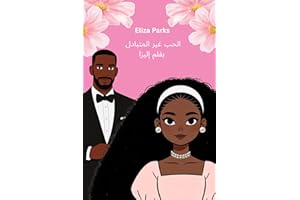 ‫الحب غير المتبادل بقلم إليزا (Arabic Edition Collection (Stand Alone Books) Book 1)‬