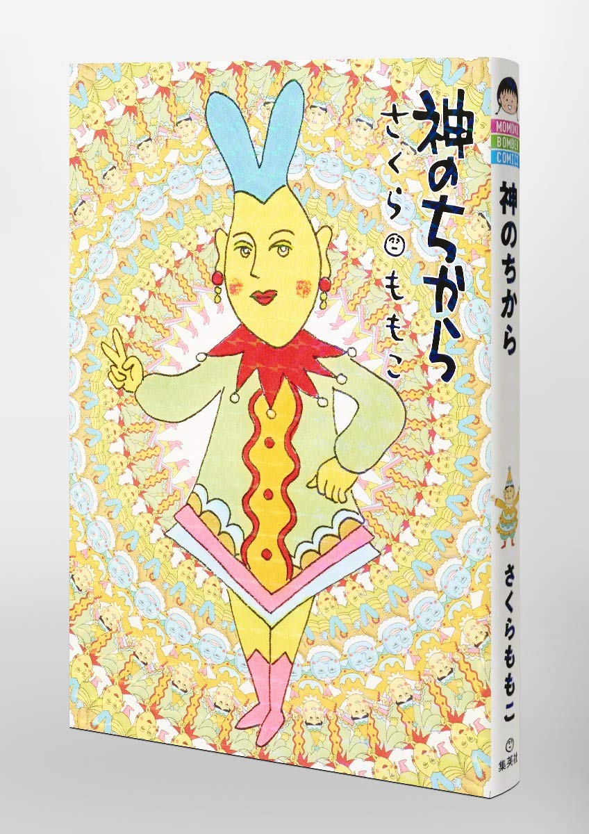 神のちから 愛蔵版コミックス さくら ももこ 本 通販 Amazon