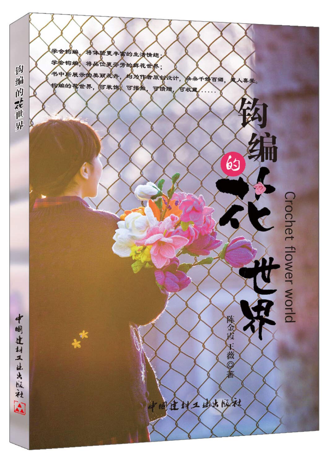 钩编的花世界 陈金霞王薇 Amazon Com Books