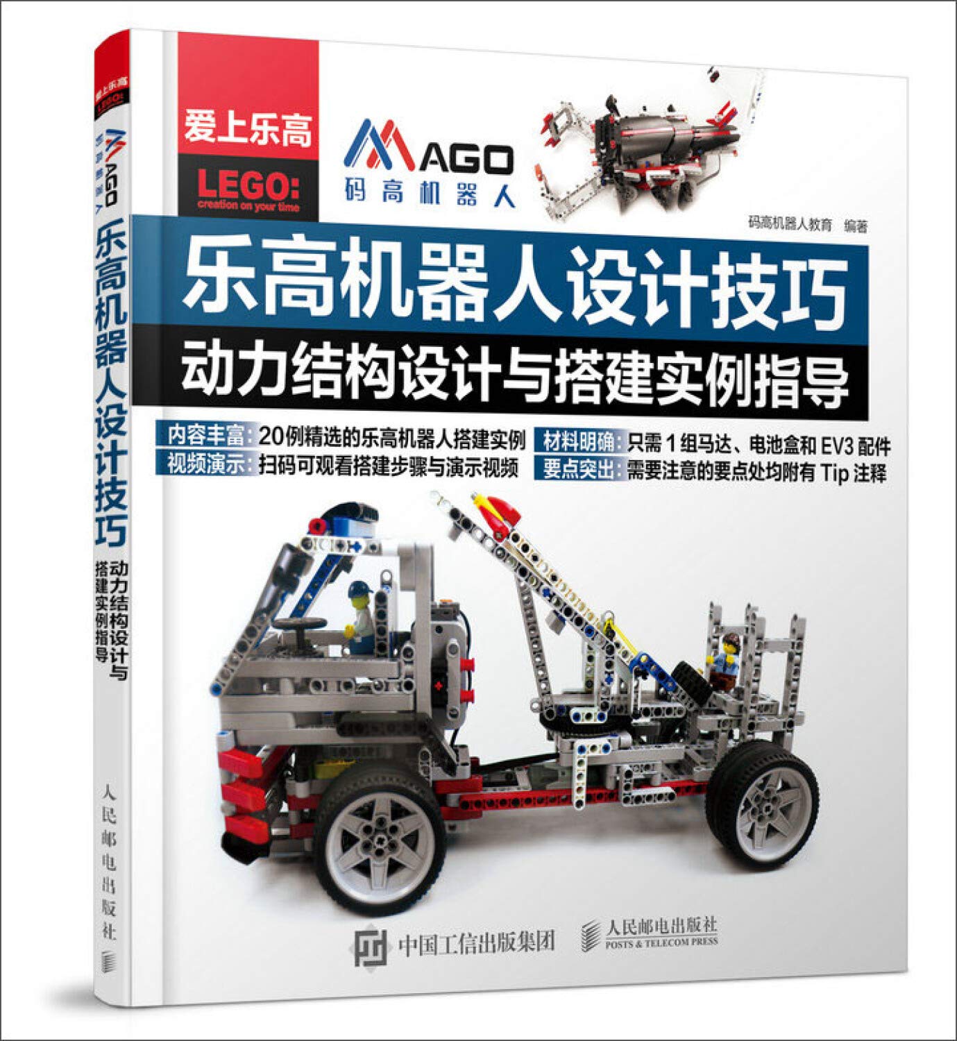 乐高机器人设计技巧 动力结构设计与搭建实例指导爱上乐高 码高机器人教育 Amazon Com Books