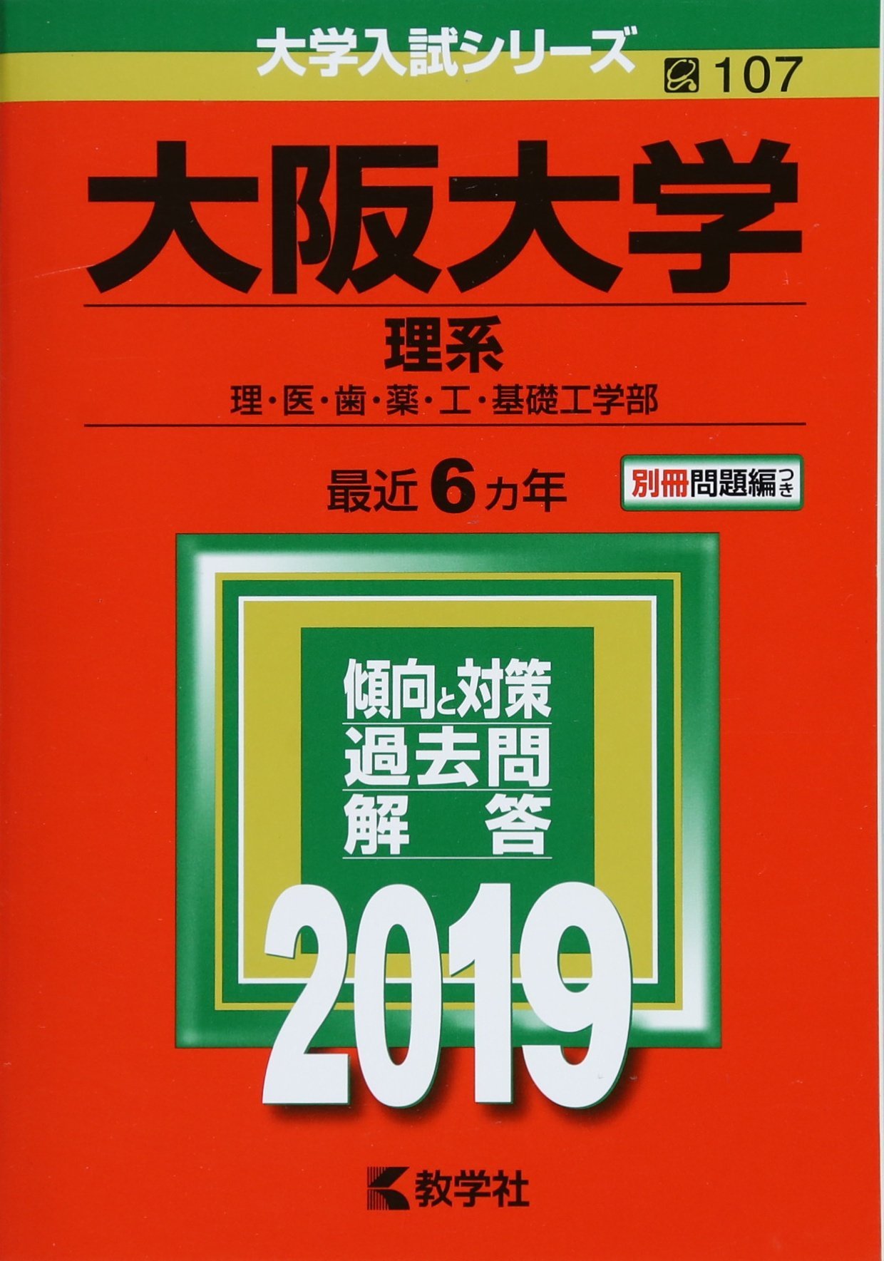 大阪大学 理系 19年版大学入試シリーズ 教学社編集部 本 通販 Amazon 大阪大学 理系 19年版大学入試シリーズ 教学社編集部 本 通販 Amazon
